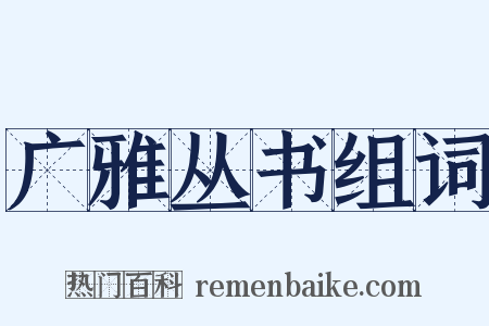 广雅丛书组词是什么意思的图片
